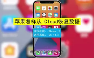 Video herunterladen: 苹果怎样从icloud恢复数据？苹果从icloud恢复数据