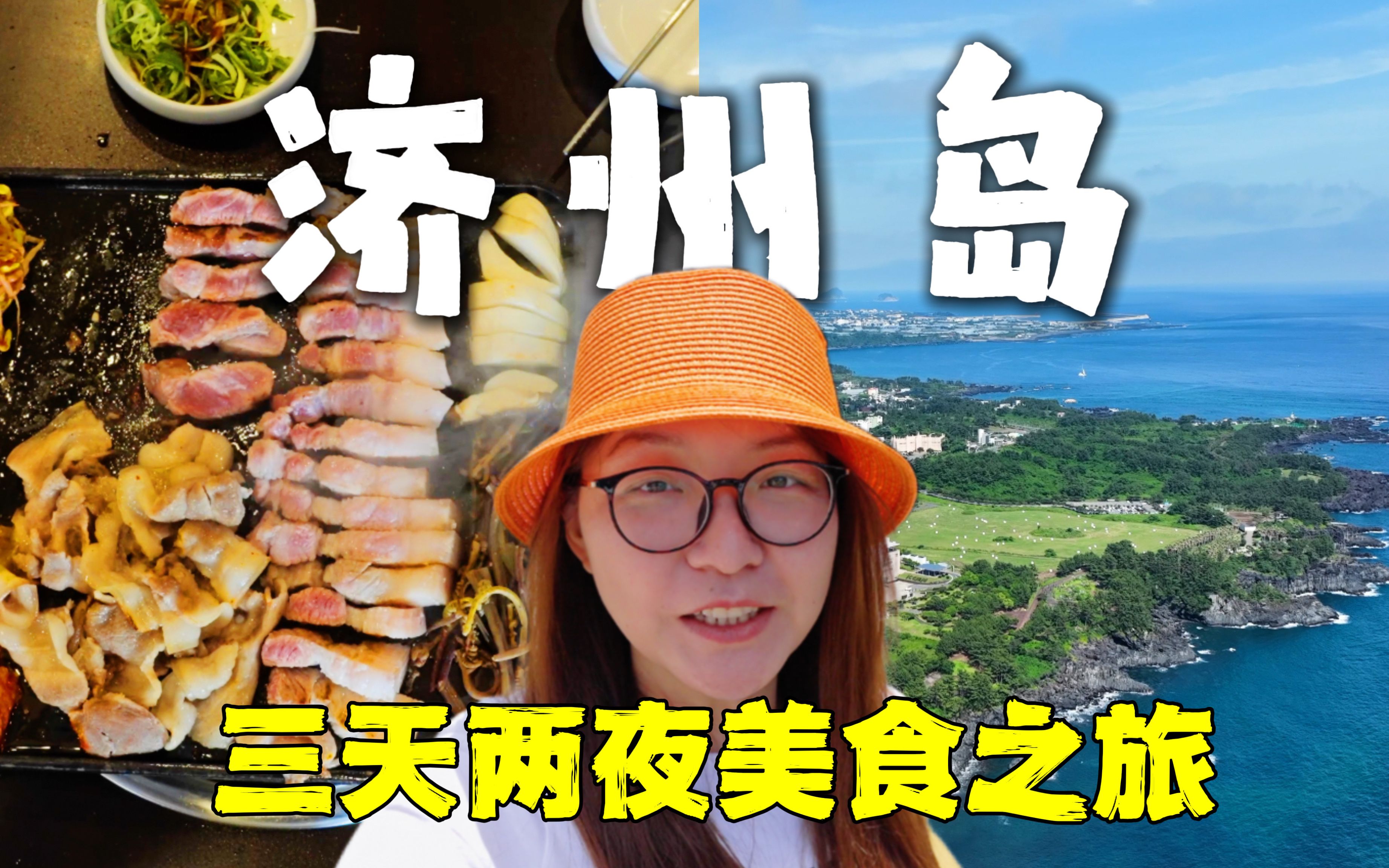 [图]超出预期的旅行 济州岛三天两夜美食之旅