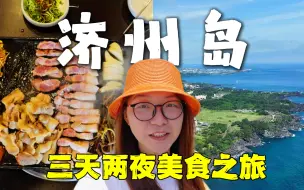 Download Video: 济州岛旅行vlog  济州美食 美景