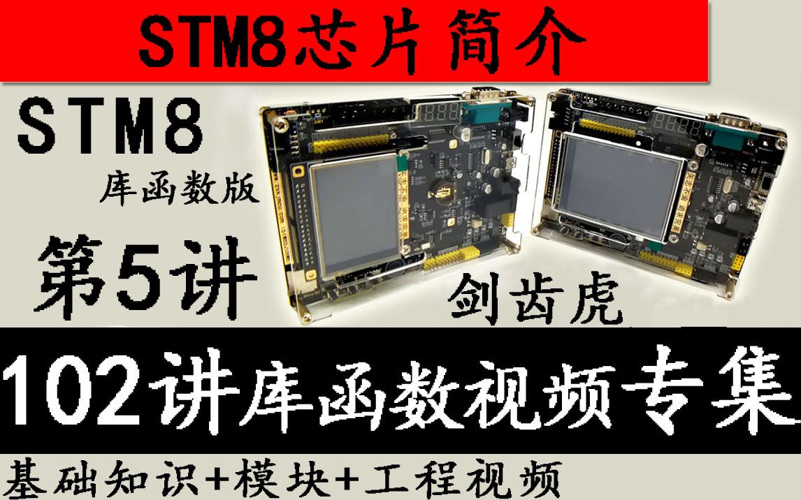 STM8入门 第5讲 STM8芯片简介库函数版哔哩哔哩bilibili