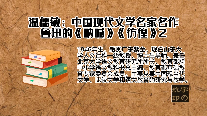 温儒敏:中国现代文学名家名作——鲁迅的《呐喊》《彷徨》哔哩哔哩bilibili