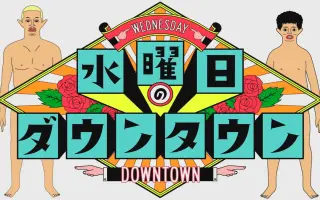 水曜日的ダウソタウソ 搜索结果 哔哩哔哩 Bilibili