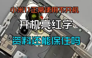 Télécharger la video: 小米11正常使用不开机，开机亮红色感叹号。