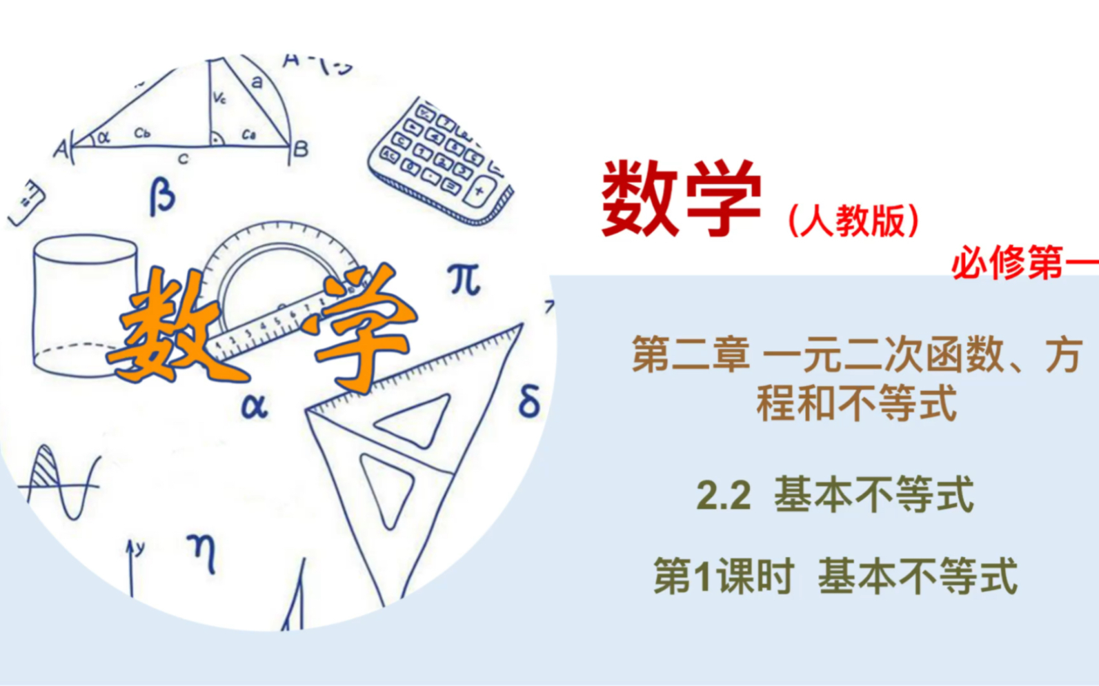 《基本不等式》教学长视频来啦𐟘一起来预习吧~讲的很细,就怕你听不懂.985学姐兼有趣有经验数学老师一枚~哔哩哔哩bilibili