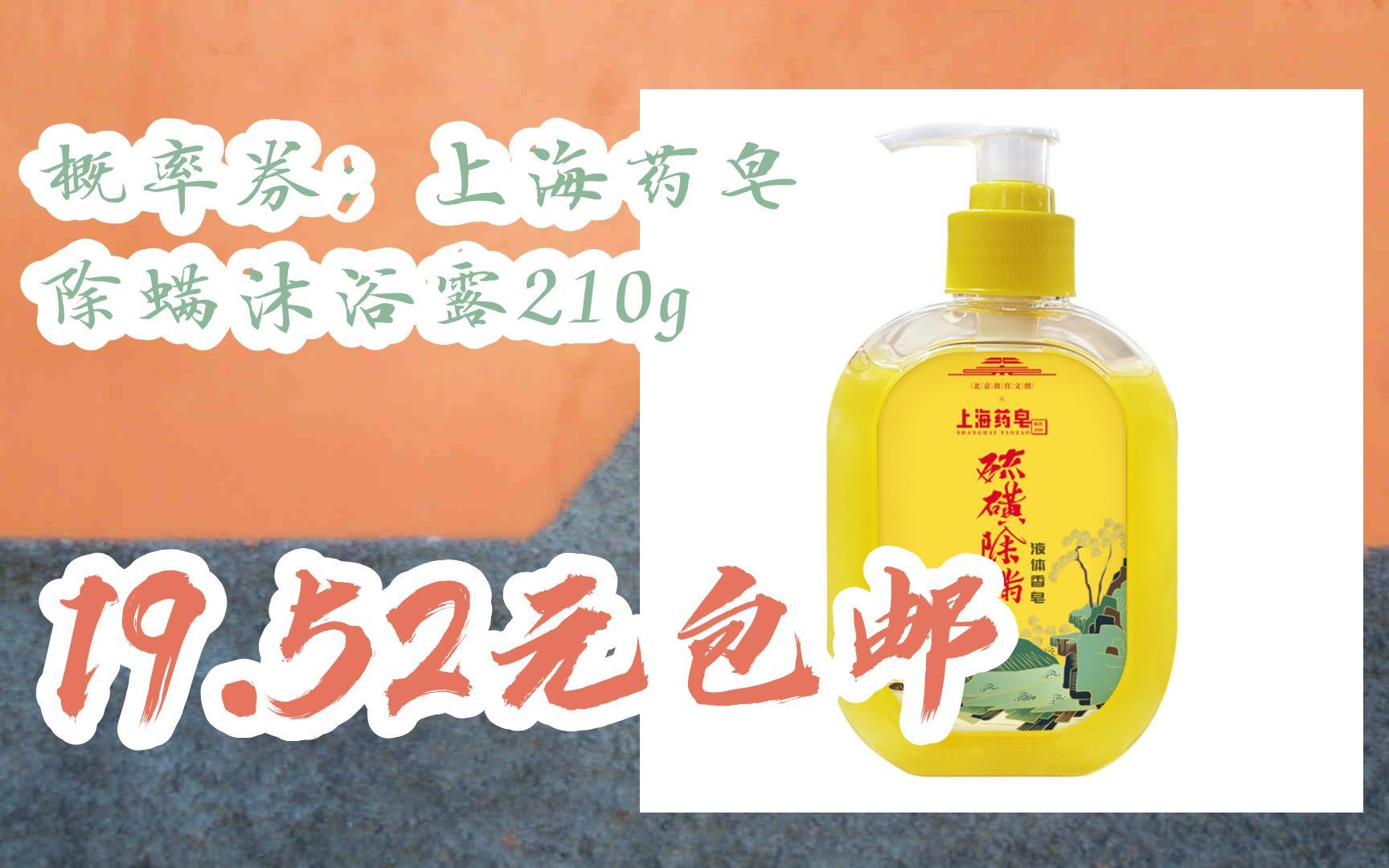 【好价优惠】概率券:上海药皂 除螨沐浴露210g 19.52元包邮哔哩哔哩bilibili