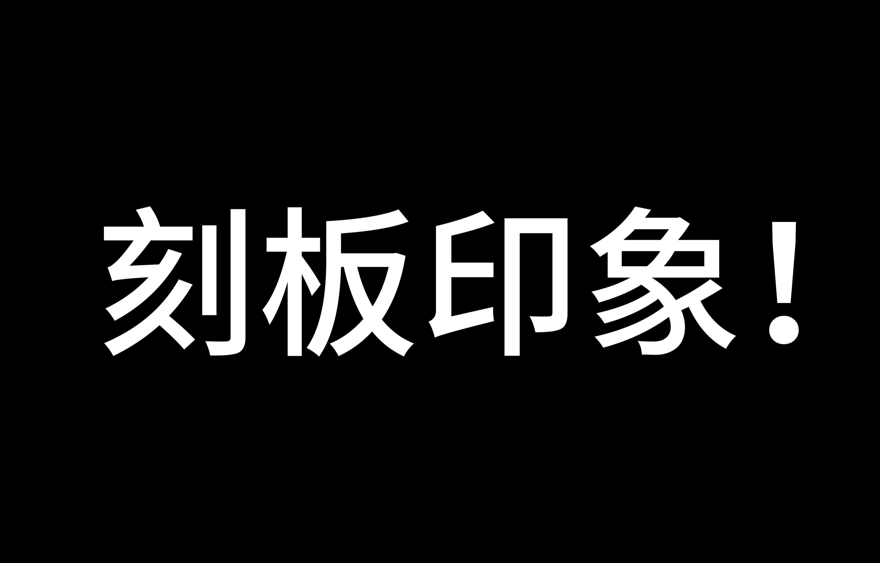 [图]我们班的刻板印象