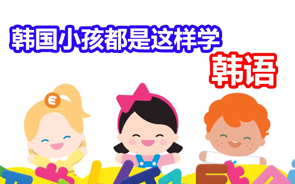 [图]【韩国小孩都是这样学韩语的】太魔性了！（部分元辅音~持续更新中！记得收藏）