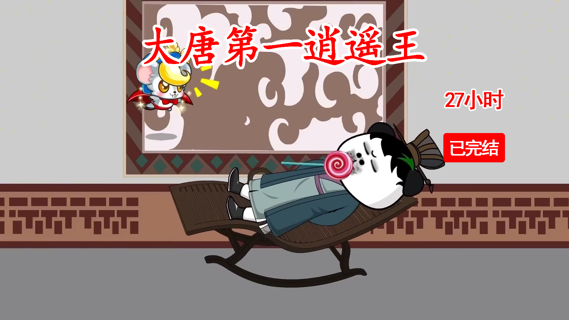 沙雕动画完结 :【大唐第一逍遥王】27小时一口气看个爽!