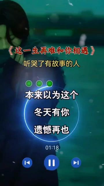 这一生再难和你相遇 #完整版#伤感音乐