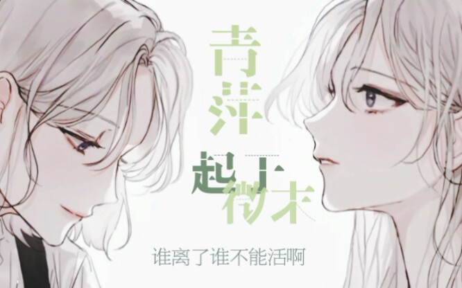 【橘里橘气/配音练习】青萍起于微末哔哩哔哩bilibili