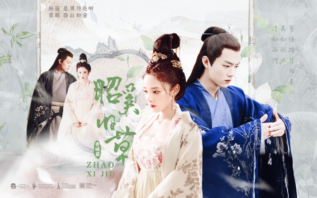 【肖战×彭小苒】昭奚旧草61青城篇 || 有怪踩月而来,美如秋水,清如