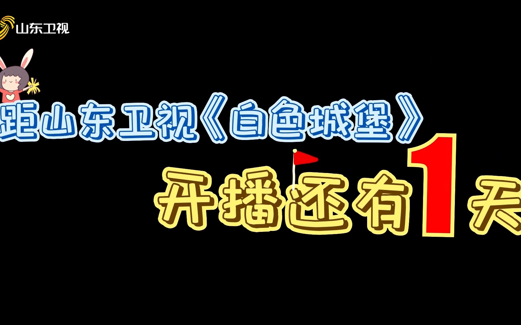 听说这剧紧张感爆棚?还说戏里现实感拉满!距山东卫视《白色城堡》开播有且仅有1⃣天啦~哔哩哔哩bilibili