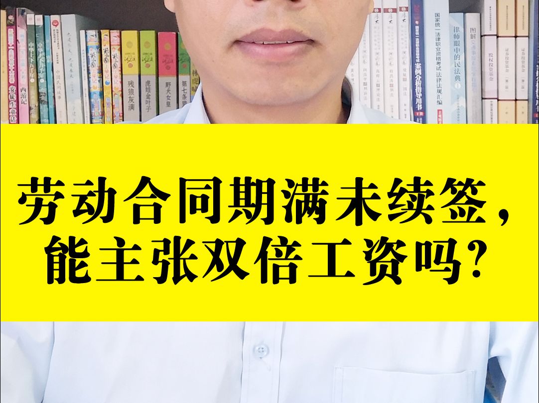 劳动合同期满未续签,能主张双倍工资吗?哔哩哔哩bilibili