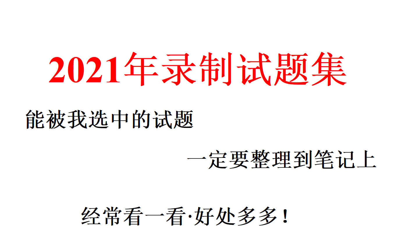 [图]初中数学·典题突破·2021年录制题目合集·坚持跟着学·中考数学高分很简单