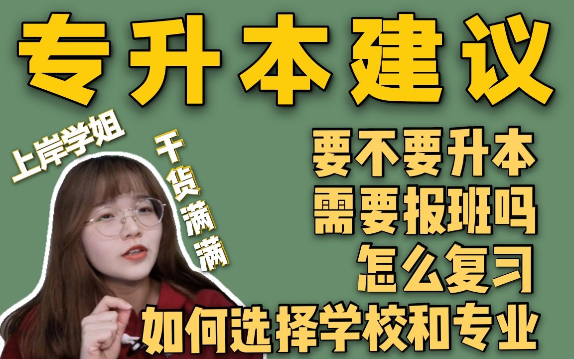 [图]别再盲目升本了！上岸学姐告诉你，或许你压根不用专升本？！！