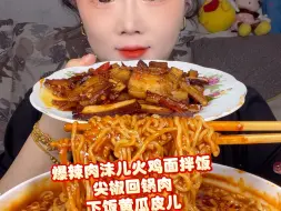 Video herunterladen: 尖椒回锅肉，火鸡面拌饭