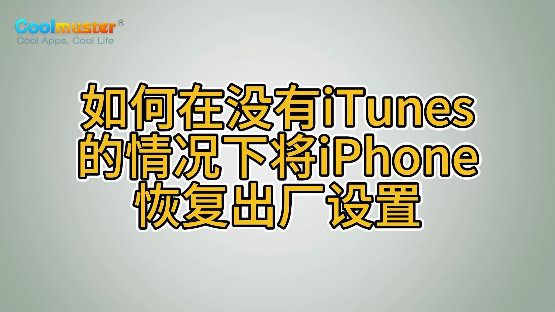 如何在没有iTunes的情况下将iPhone恢复出厂设置