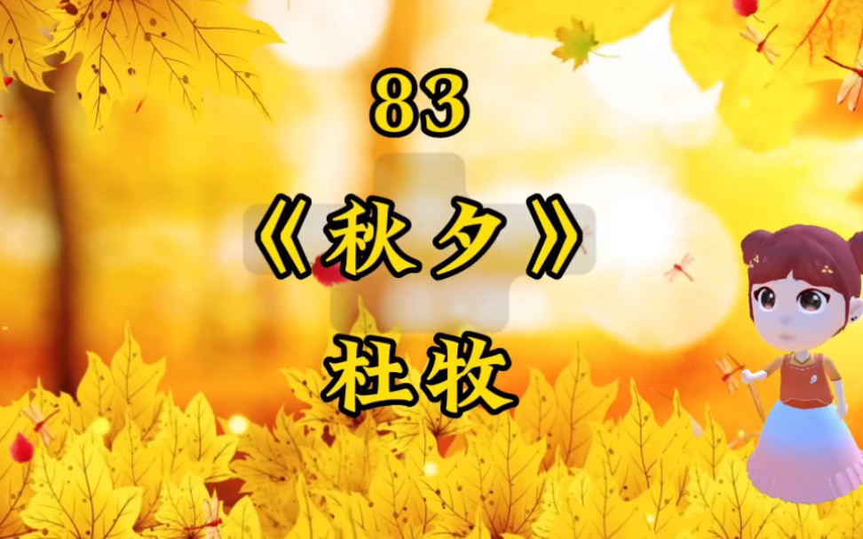 83#秋夕#杜牧#小学必背古诗