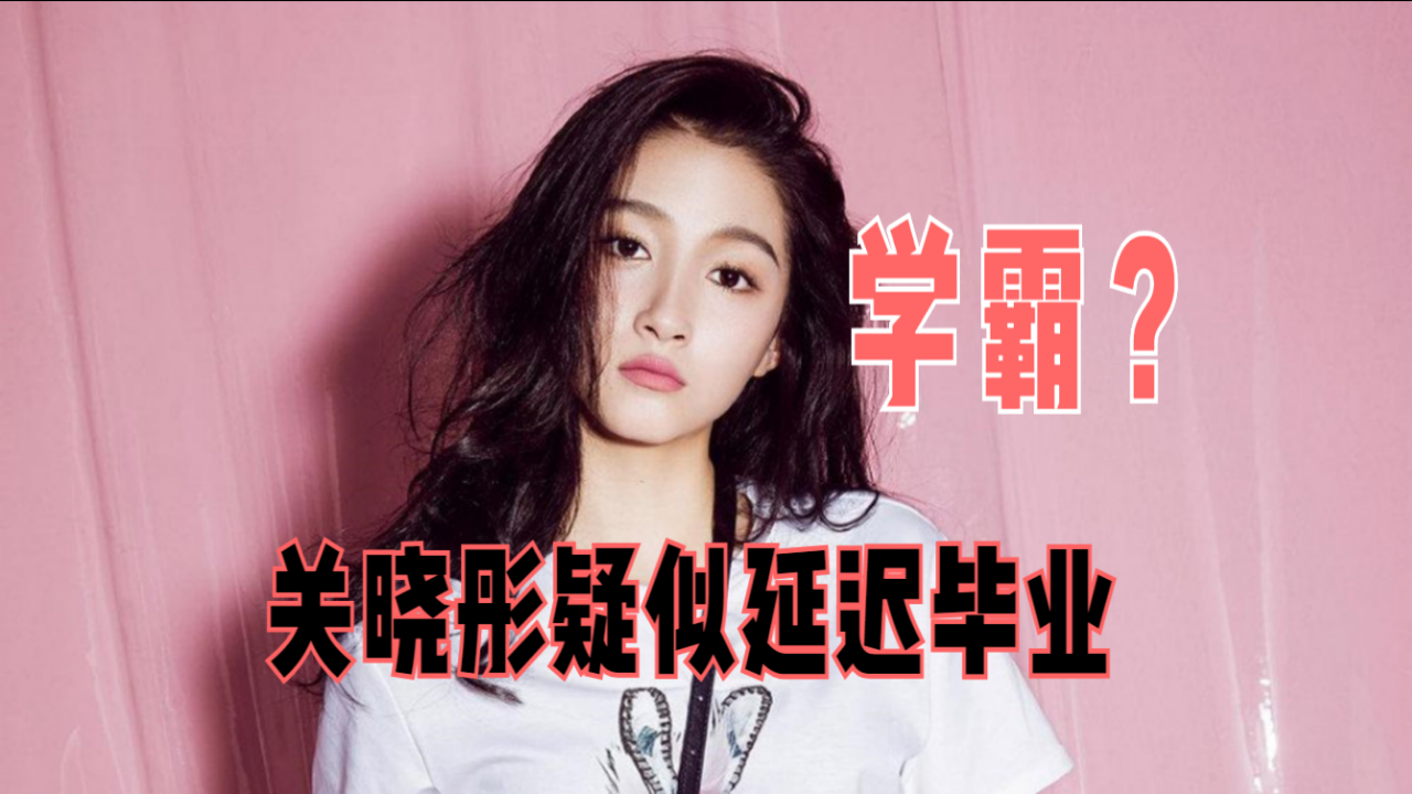 学霸人设塌了关晓彤被曝参演毕业大戏疑似延毕