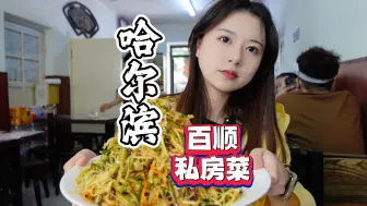 Download Video: 哈尔滨规矩巨多，巨好吃的小神店！