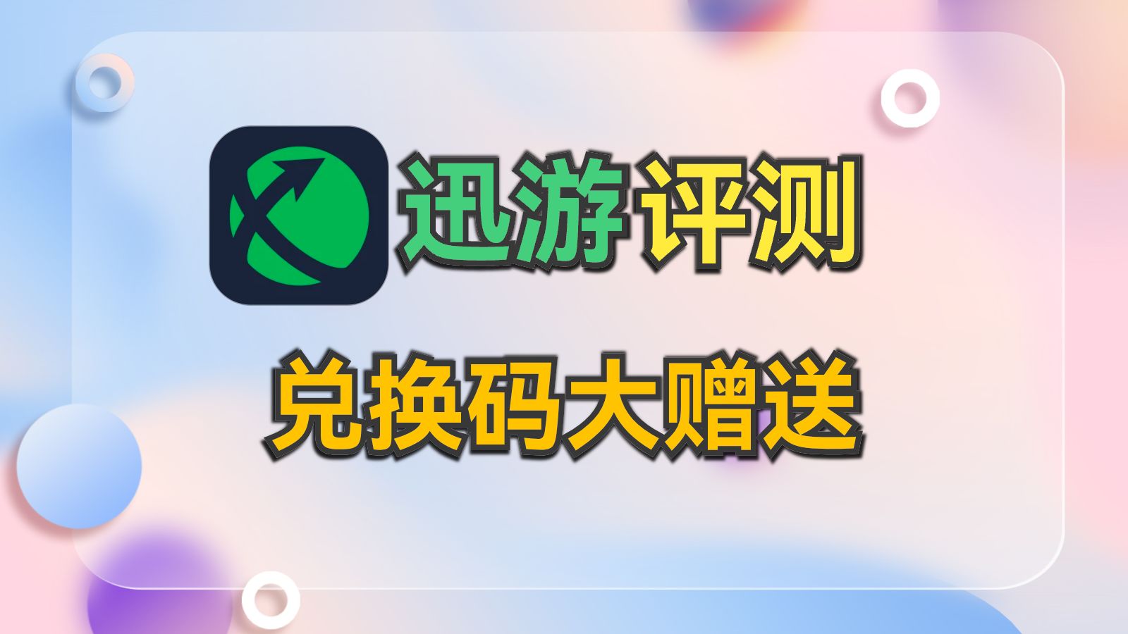 迅游加速器评测及兑换码大赠送哔哩哔哩bilibili