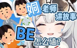 Download Video: 【李豆沙_Channel】姛老师讲故事#3：《BE怎么磕？》