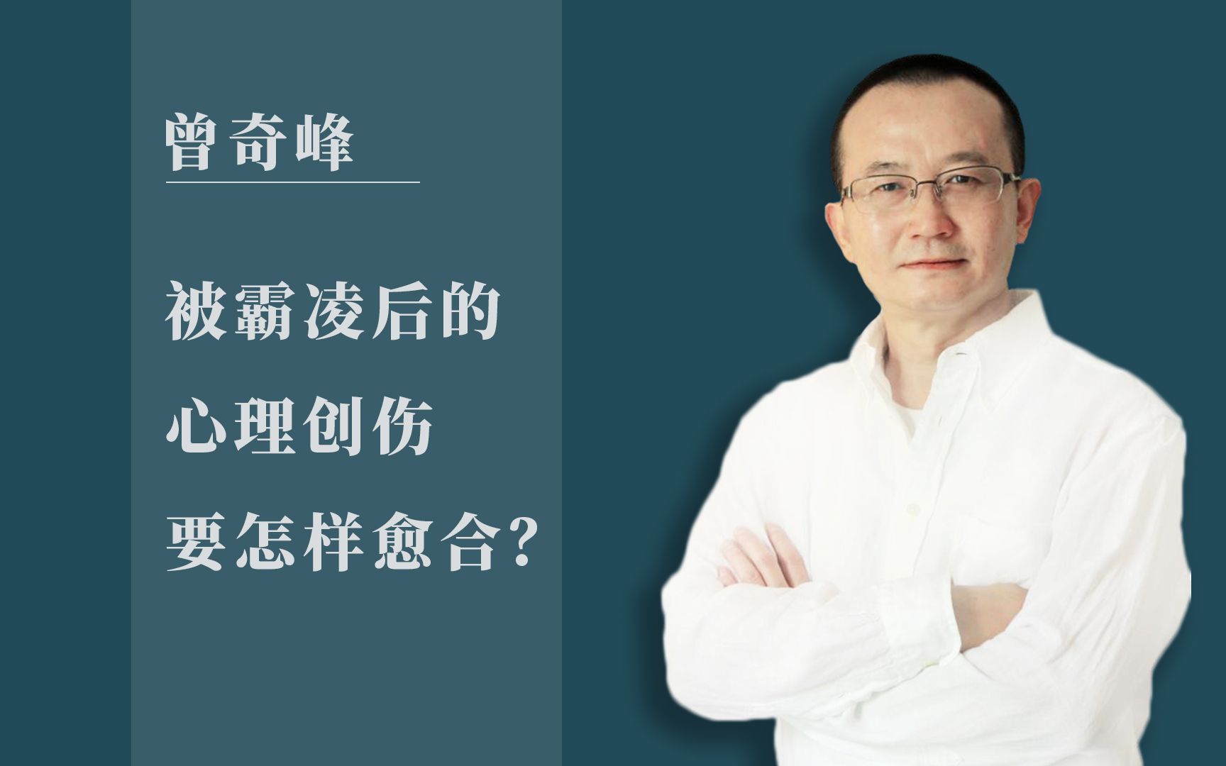 曾奇峰 | 被霸凌后的心理创伤,要怎样愈合?哔哩哔哩bilibili