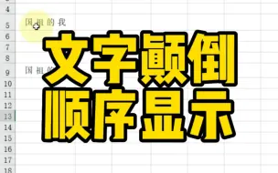 Download Video: 文字颠倒顺序显示