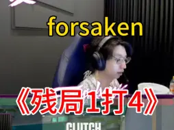 【forsaken】大佛残局1打4，强势兜底！