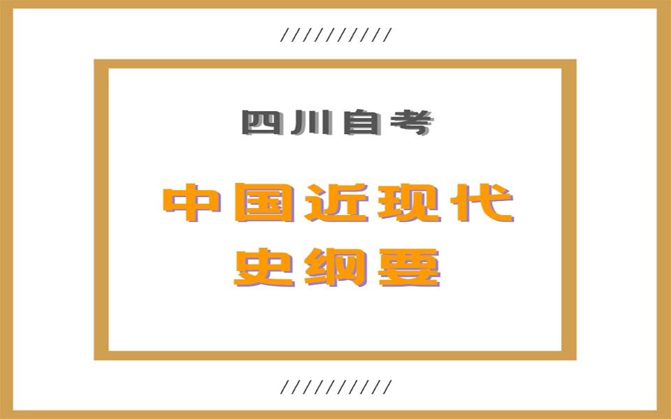 四川自考精品课程——中国近代史纲要3哔哩哔哩bilibili