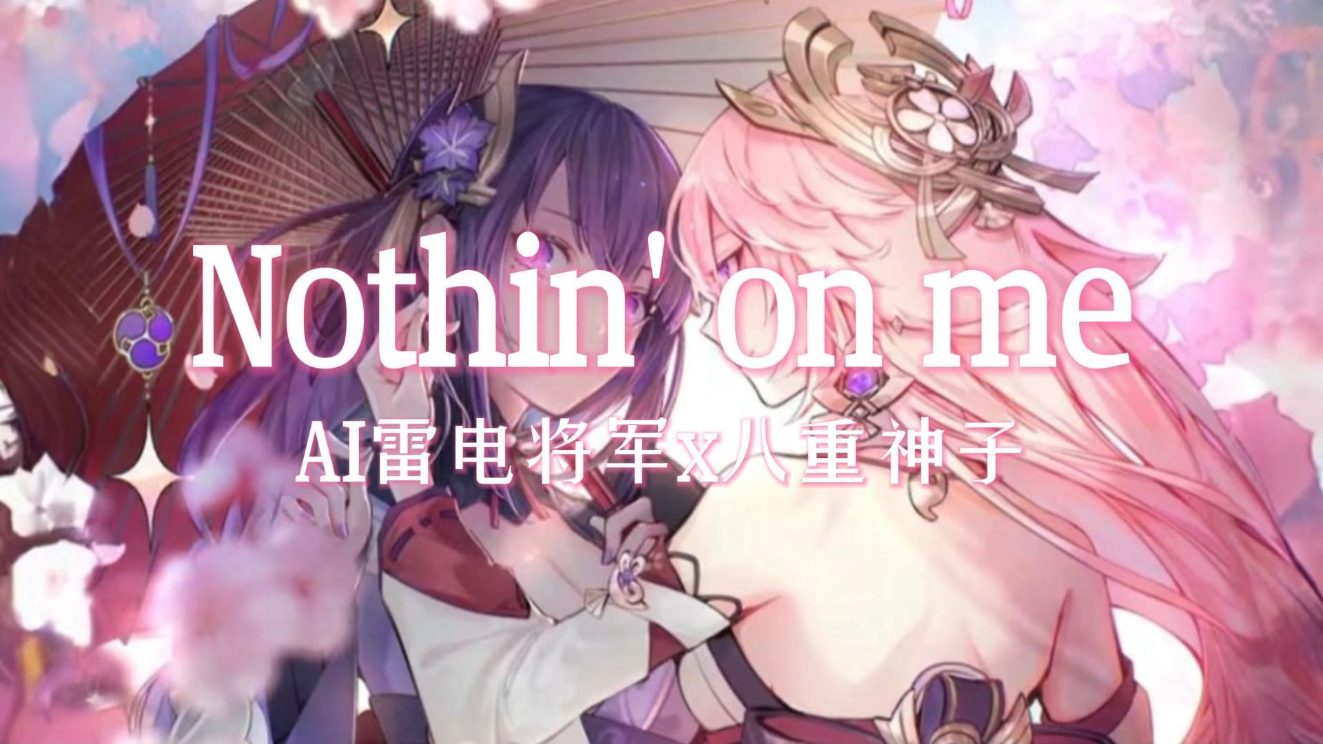 [图]Nothin' on me-AI雷电将军x八重神子