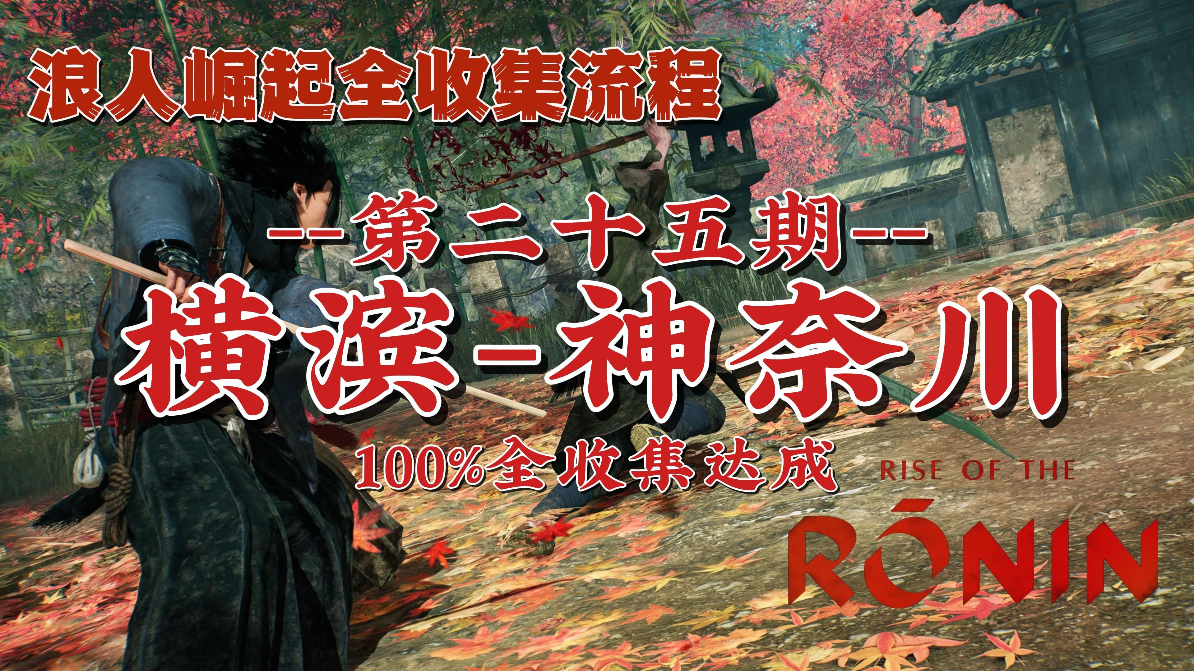 浪人崛起全收集流程25 横滨神奈川100%全收集