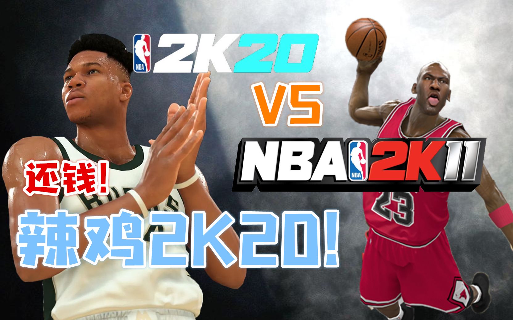 [图]2K20有多差？对比2K11简直就是辣鸡！2K还我血汗钱！【粤语中字】