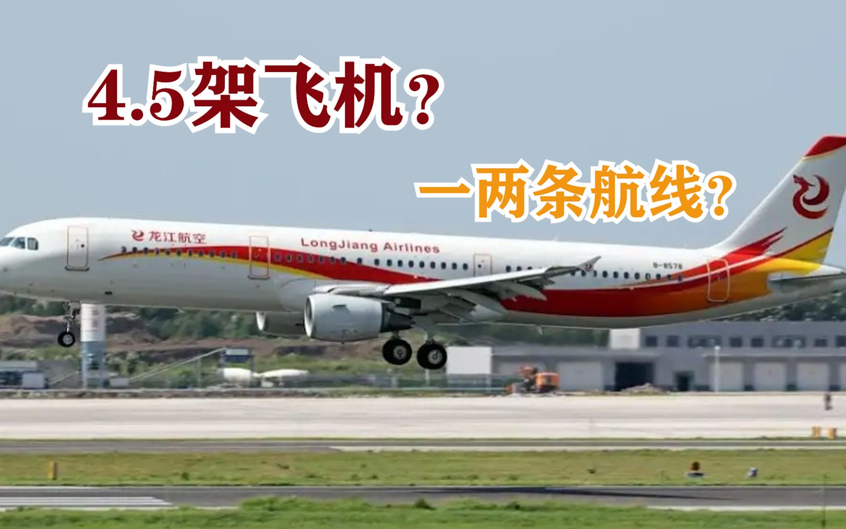 励志航司,逆势扩张!龙江航空变南京本土航空?凑齐五架召唤神龙!哔哩哔哩bilibili