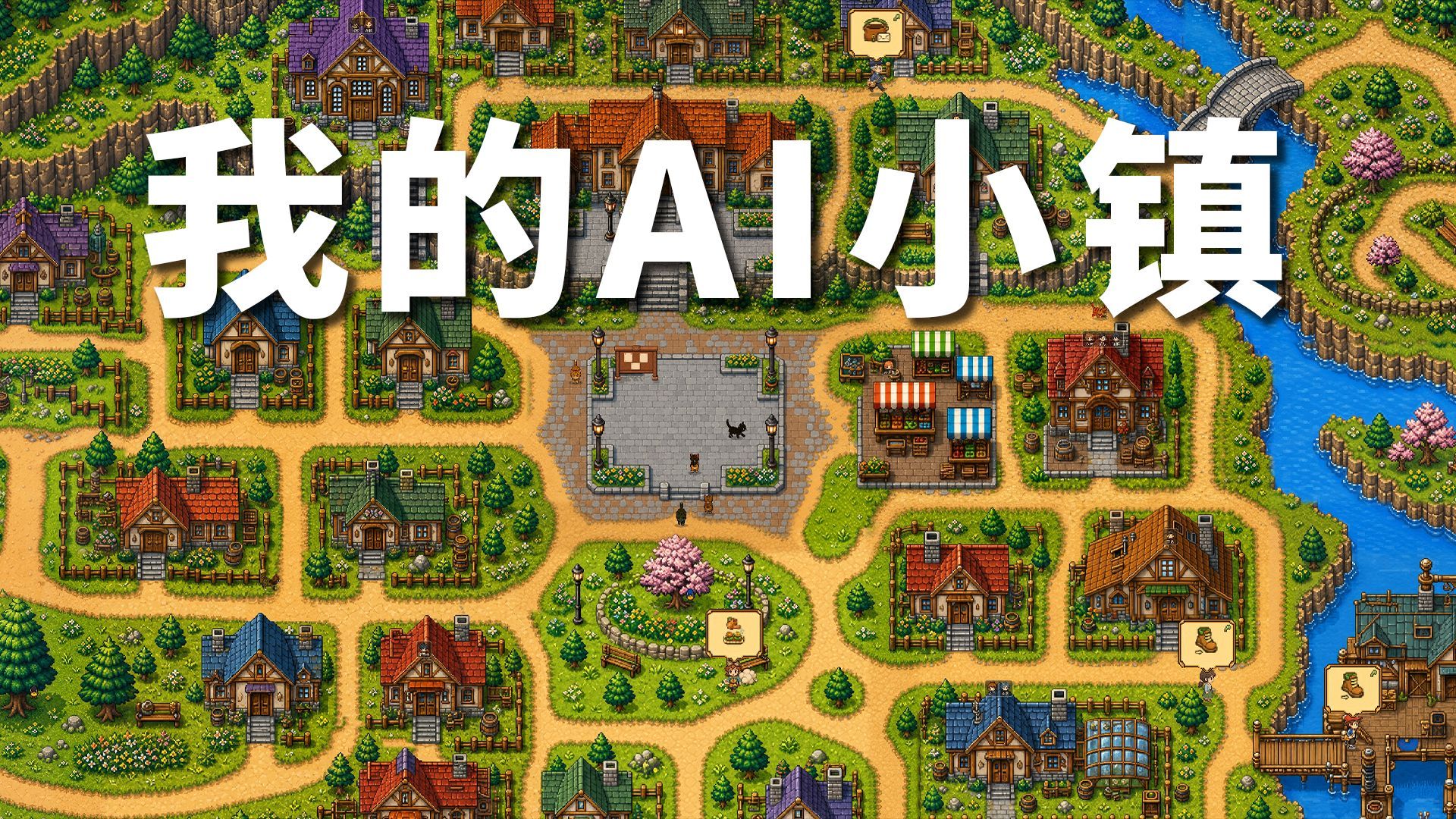 AI小镇发布啦！【B站AI创造公开赛】