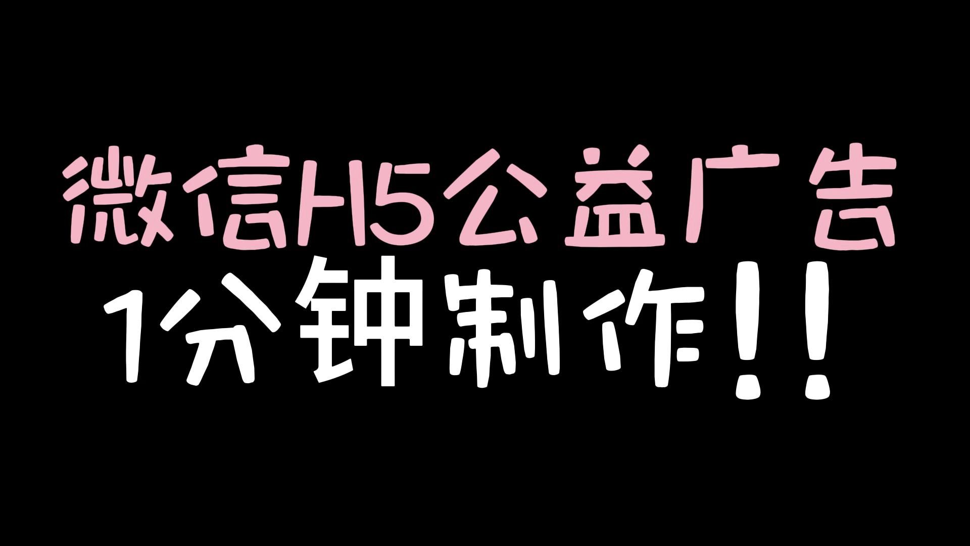 手把手教你1分钟做一个微信H5公益宣传广告!哔哩哔哩bilibili