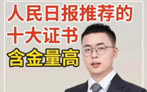 Download Video: 🔥🔥人民日报推荐的10大高含金量的证书