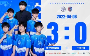 下载视频: 【二路解说】es九连胜ttg 武汉eStarPro vs 广州TTG 2022春季赛S组第三轮 20220406