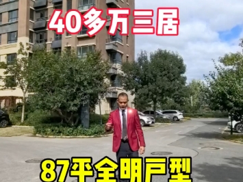 京北官厅水库,拎包入住三居室,40多万,一梯两户,南北通透#八达岭孔雀城#房产#度假养老#捡漏#官厅水库哔哩哔哩bilibili