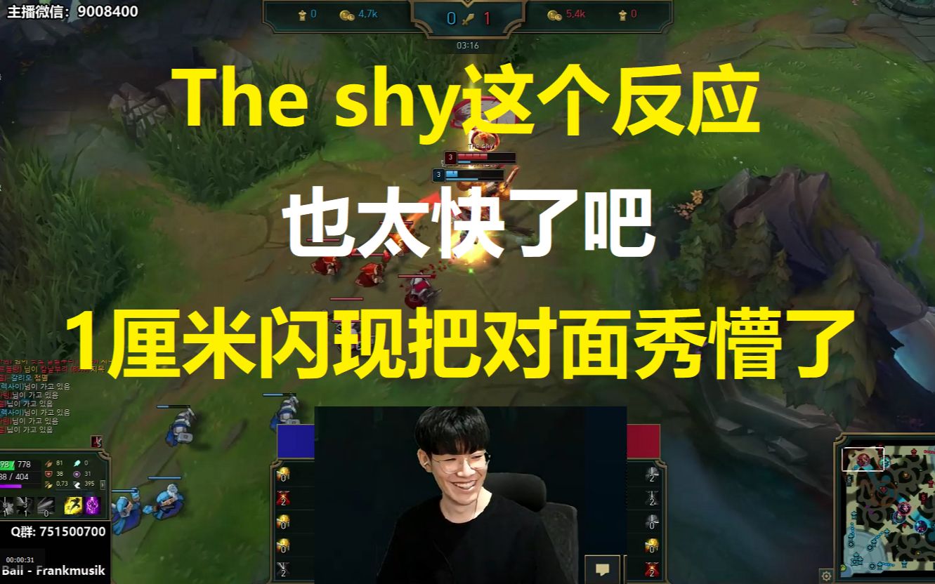 The shy这个反应也太快了吧?1厘米闪现把对面秀懵了!哔哩哔哩bilibili