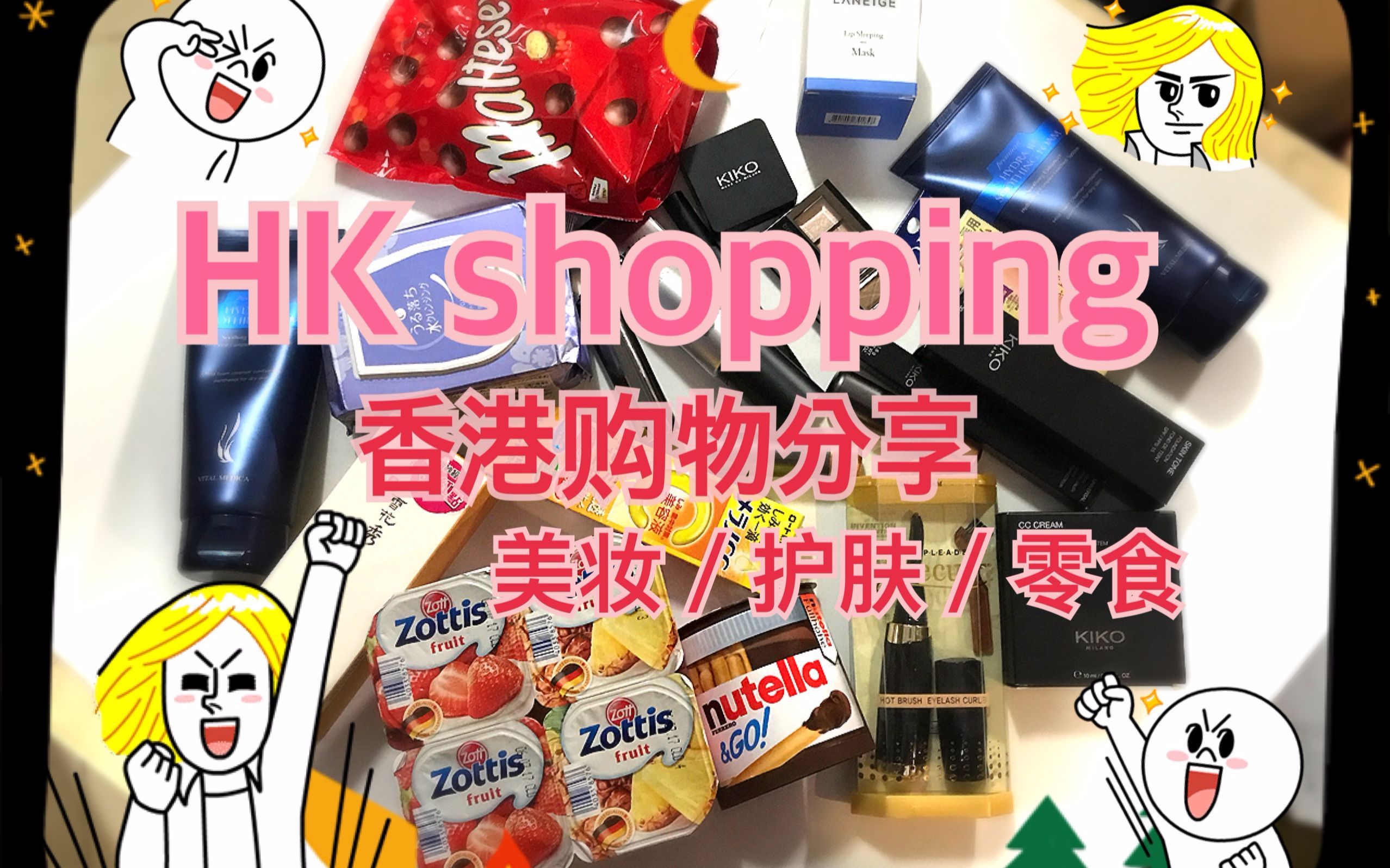 【无名组合】HK shopping香港购物分享~ KIKO/彩妆/卸妆/护肤/零食哔哩哔哩bilibili