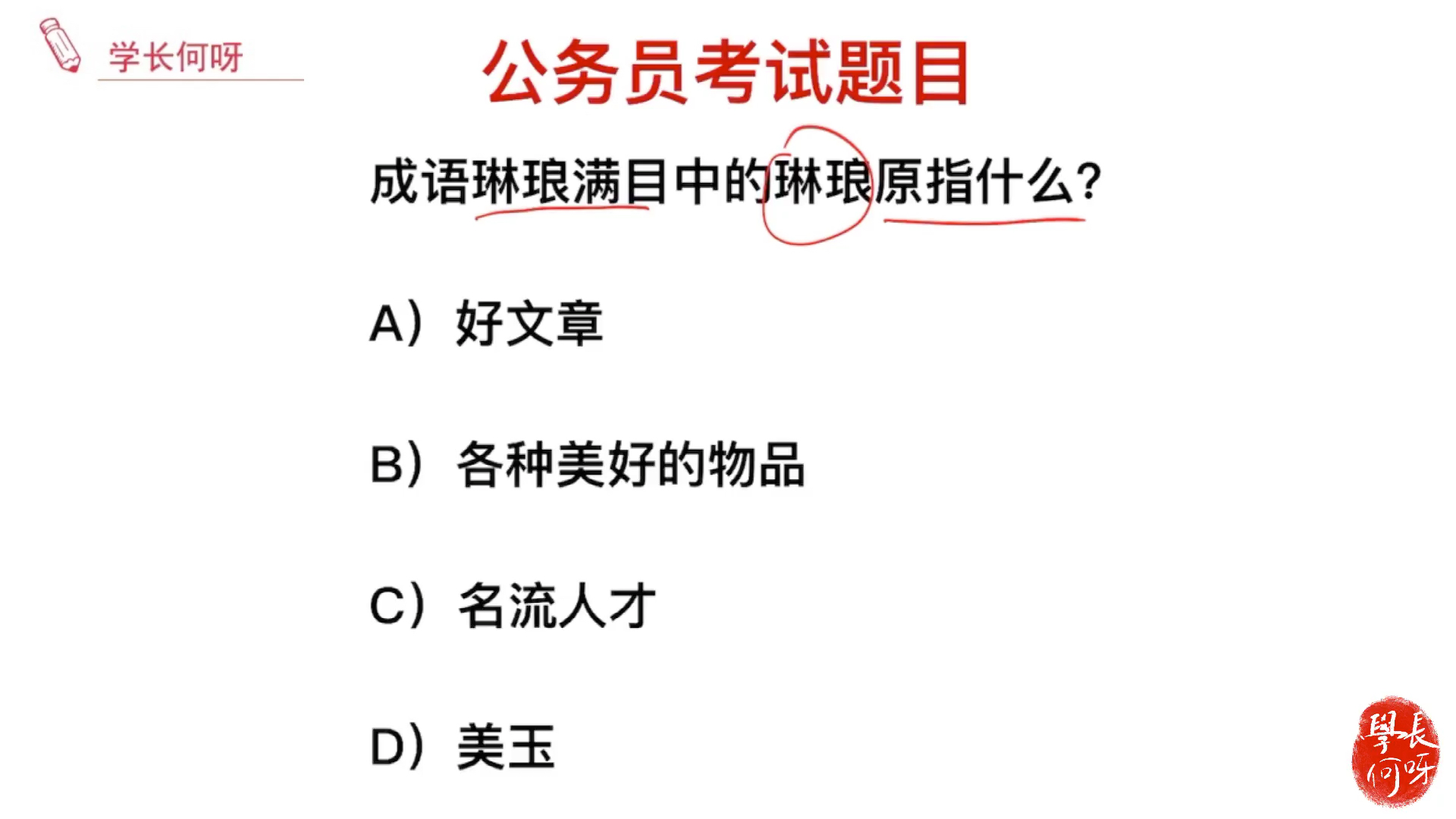 公务员考试题目:成语琳琅满目中,琳琅指的是什么?哔哩哔哩bilibili