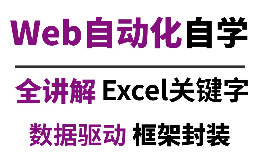 核心干货!Web自动化测试Excel关键字驱动实战,一套上手框架封装!哔哩哔哩bilibili