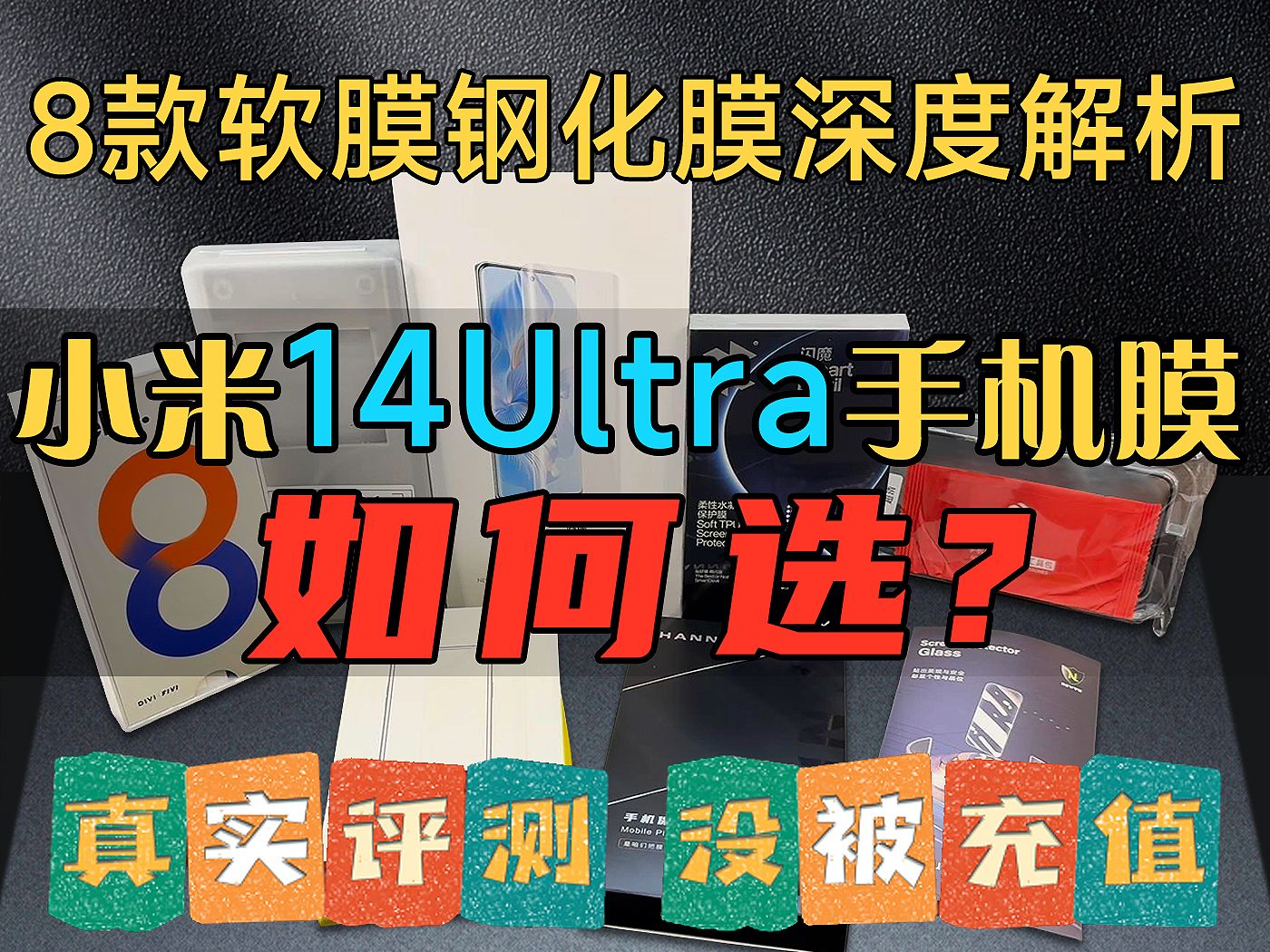 【真实个人推荐】小米14Ultra手机保护膜如何选?不要再看那些卖膜营销号踩坑了!8款软膜钢化膜深度对比解析,那个是物有所值?绝对有你想要的答案!...