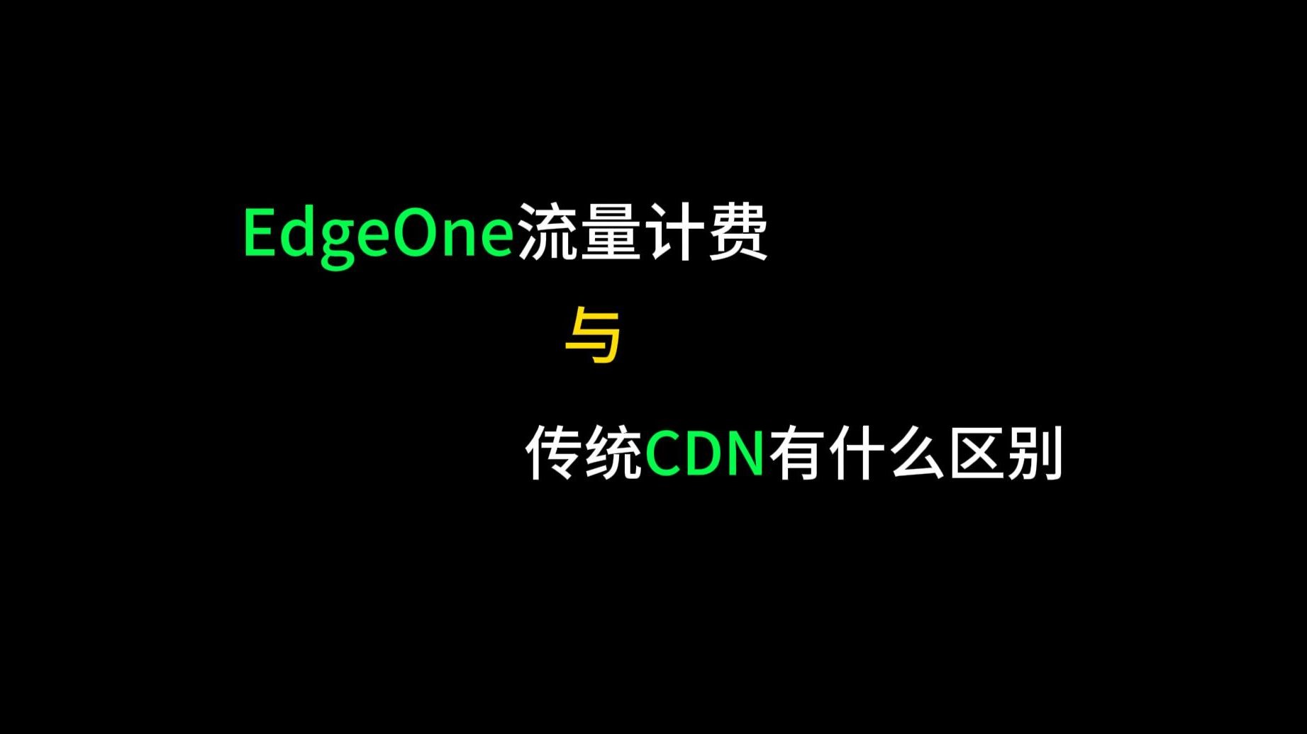 EdgeOne的流量计费和传统的CDN有什么区别?
