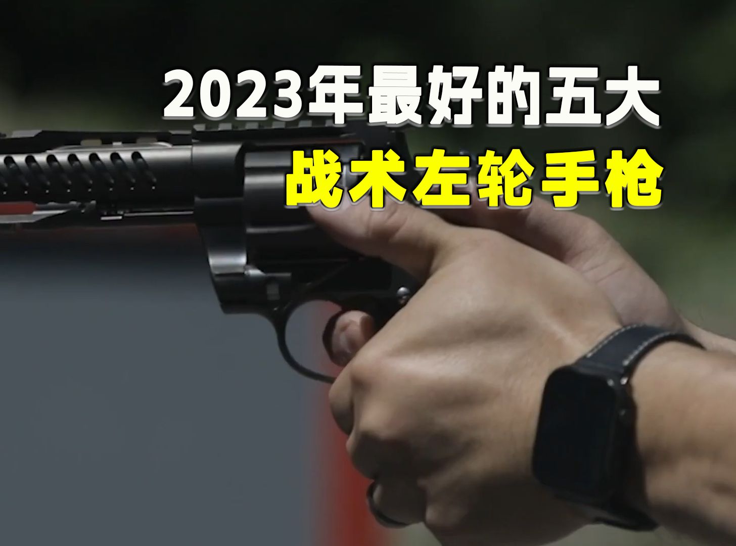 年终总结!2023年最好的五大战术左轮手枪,哪把出乎你的意料?哔哩哔哩bilibili