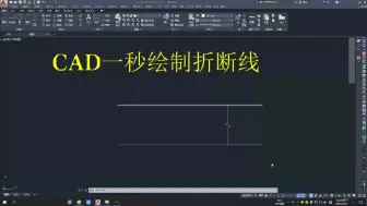 Download Video: cad一秒绘制折断线，你不知道的小技巧