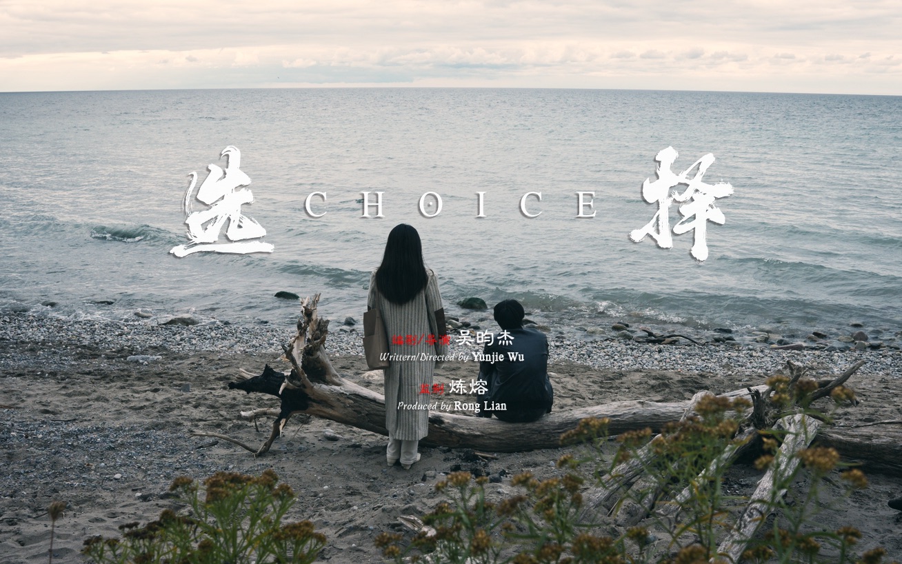 创意短片《选择》|CHOICE哔哩哔哩bilibili