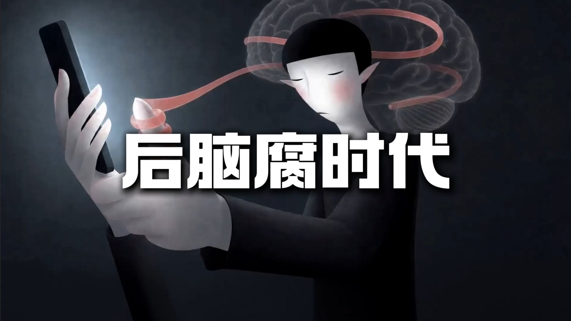 后脑腐时代最大的悲哀........