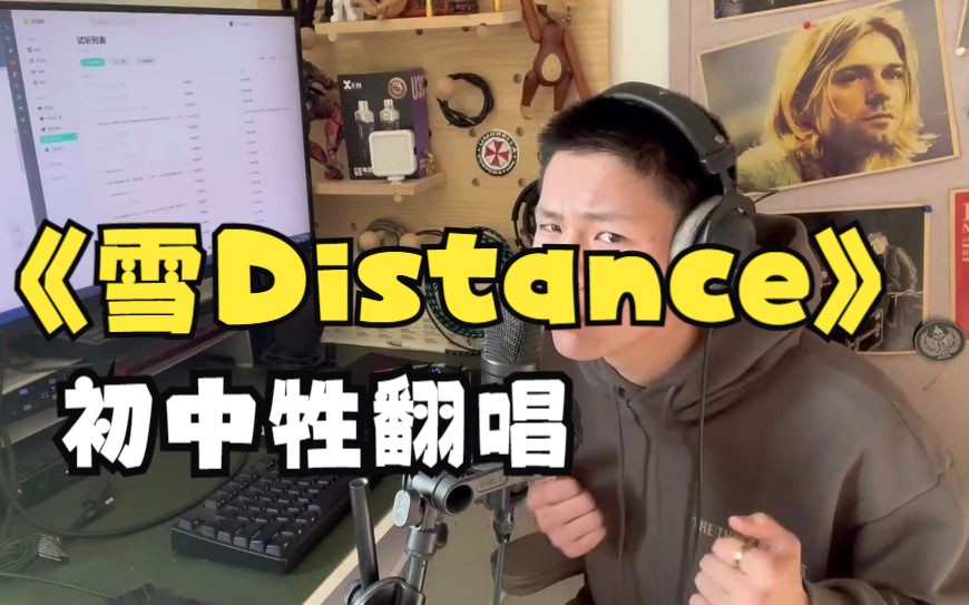 雪Distance来自欧美翻唱up的翻唱哔哩哔哩bilibili